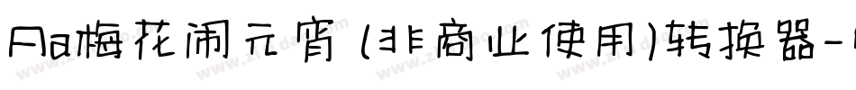 Aa梅花闹元宵 (非商业使用)转换器字体转换
